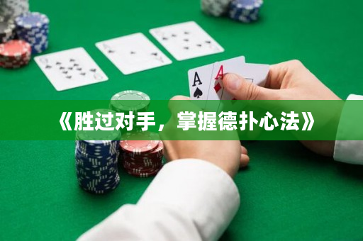 《勝過對手，掌握德撲心法》
