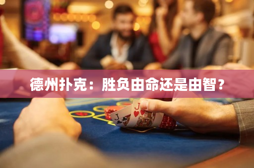 德州撲克：勝負由命還是由智？