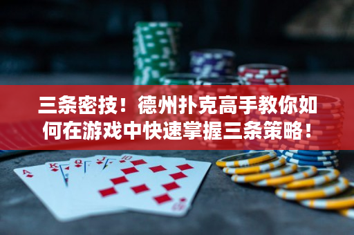 三條密技！德州撲克高手教你如何在游戲中快速掌握三條策略！