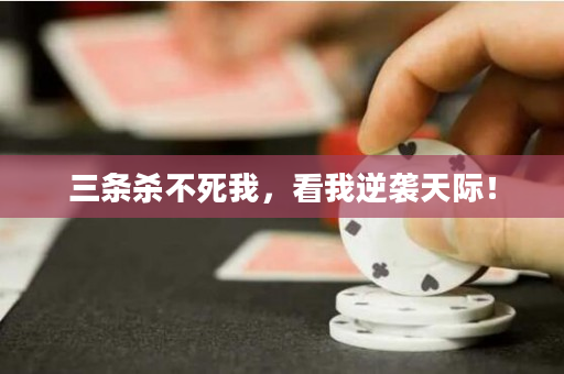 三條殺不死我，看我逆襲天際！