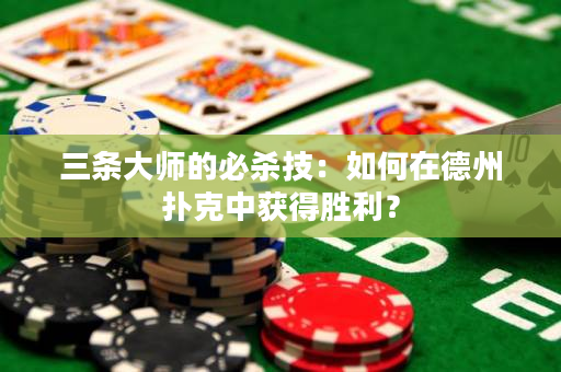 三條大師的必殺技：如何在德州撲克中獲得勝利？
