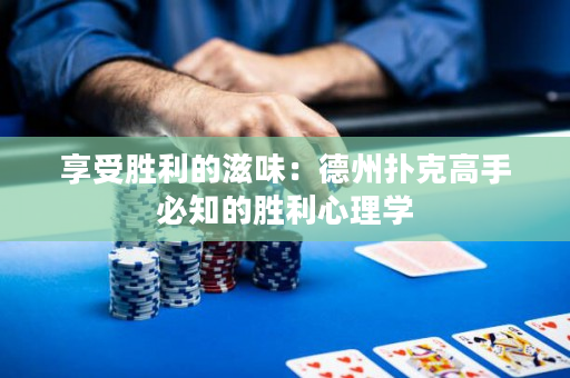 享受勝利的滋味：德州撲克高手必知的勝利心理學