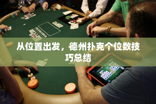 從位置出發，德州撲克個位數技巧總結