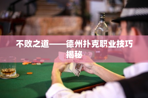 不敗之道——德州撲克職業(yè)技巧揭秘