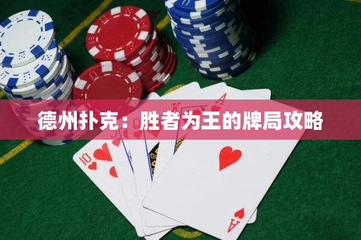 德州撲克：勝者為王的牌局攻略