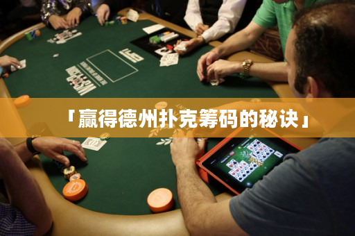 「贏得德州撲克籌碼的秘訣」