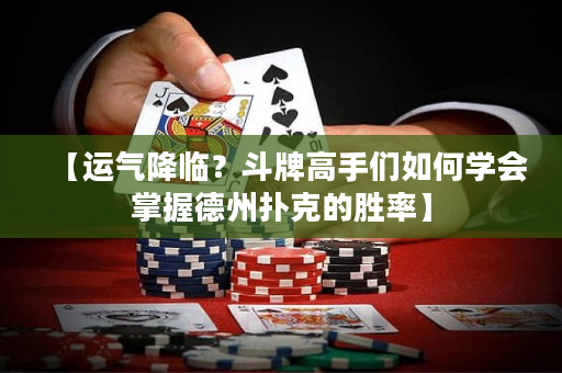 【運氣降臨？斗牌高手們如何學會掌握德州撲克的勝率】