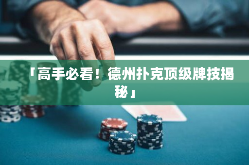 「高手必看！德州撲克頂級牌技揭秘」