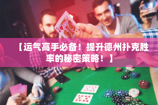 【運氣高手必備！提升德州撲克勝率的秘密策略！】