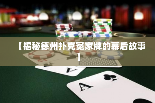 【揭秘德州撲克冤家牌的幕后故事】
