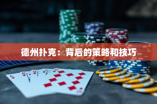 德州撲克：背后的策略和技巧