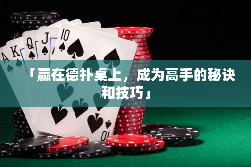 「贏在德撲桌上，成為高手的秘訣和技巧」