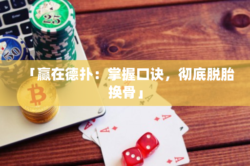 「贏在德撲：掌握口訣，徹底脫胎換骨」