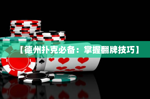 【德州撲克必備：掌握翻牌技巧】