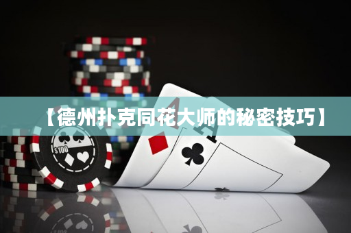 【德州撲克同花大師的秘密技巧】