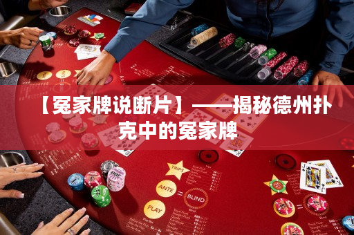 【冤家牌說斷片】——揭秘德州撲克中的冤家牌