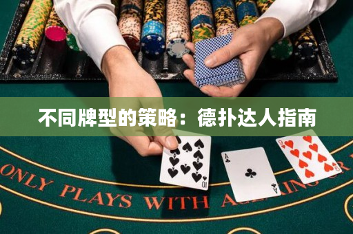 不同牌型的策略：德撲達人指南
