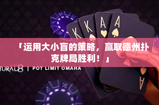 「運用大小盲的策略，贏取德州撲克牌局勝利！」
