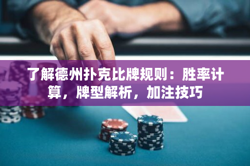 了解德州撲克比牌規則：勝率計算，牌型解析，加注技巧