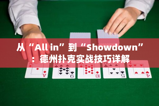 從“All in”到“Showdown”：德州撲克實(shí)戰(zhàn)技巧詳解