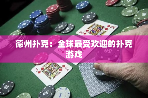 德州撲克：全球最受歡迎的撲克游戲