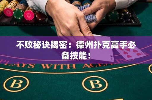 不敗秘訣揭密：德州撲克高手必備技能！