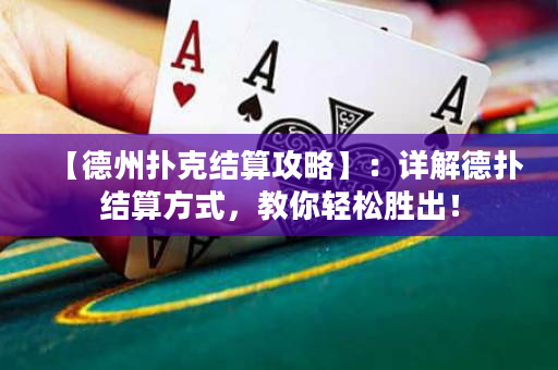 【德州撲克結算攻略】：詳解德撲結算方式，教你輕松勝出！