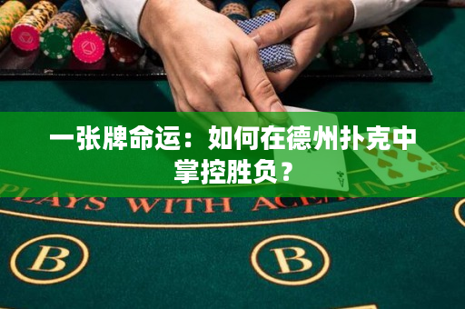 一張牌命運(yùn)：如何在德州撲克中掌控勝負(fù)？