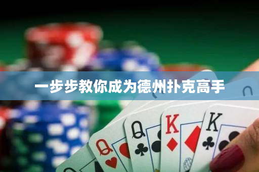 一步步教你成為德州撲克高手
