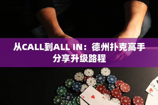 從CALL到ALL IN：德州撲克高手分享升級路程