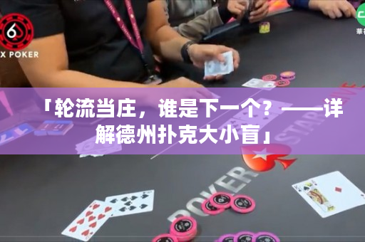 「輪流當(dāng)莊，誰是下一個(gè)？——詳解德州撲克大小盲」