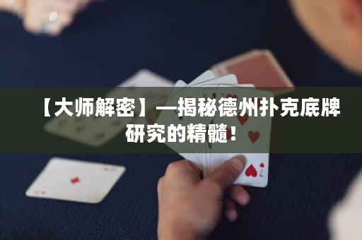 【大師解密】—揭秘德州撲克底牌研究的精髓！