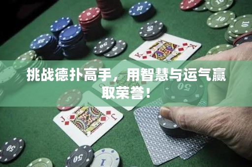 挑戰德撲高手，用智慧與運氣贏取榮譽！