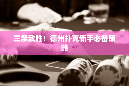 三條致勝！德州撲克新手必備策略