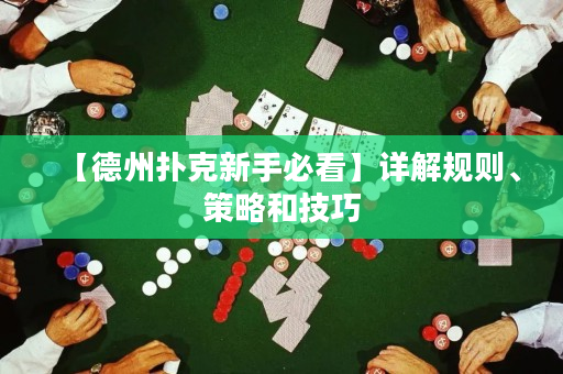 【德州撲克新手必看】詳解規(guī)則、策略和技巧