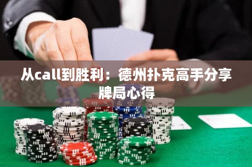 從call到勝利：德州撲克高手分享牌局心得