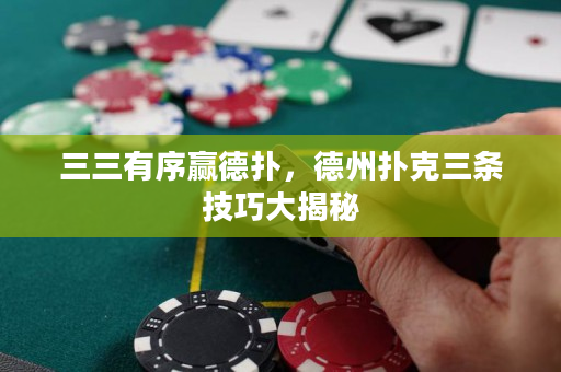 三三有序贏德?lián)洌轮輷淇巳龡l技巧大揭秘