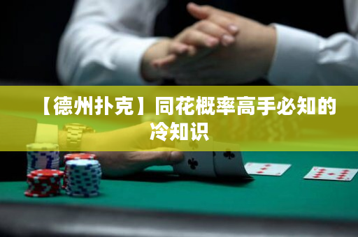 【德州撲克】同花概率高手必知的冷知識