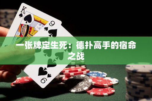 一張牌定生死：德?lián)涓呤值乃廾畱?zhàn)