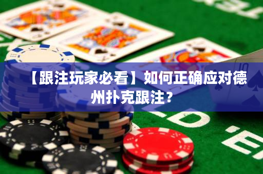 【跟注玩家必看】如何正確應(yīng)對(duì)德州撲克跟注？