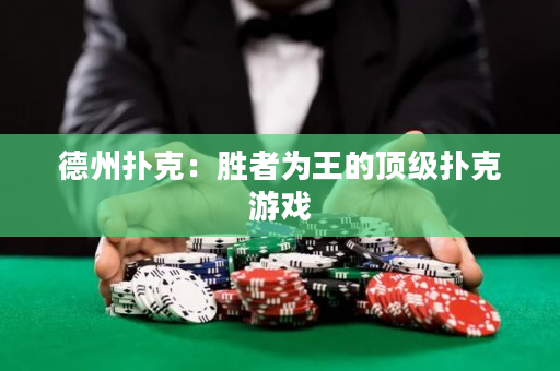 德州撲克：勝者為王的頂級撲克游戲