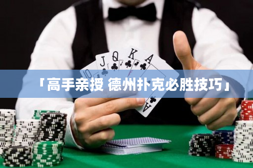 「高手親授 德州撲克必勝技巧」