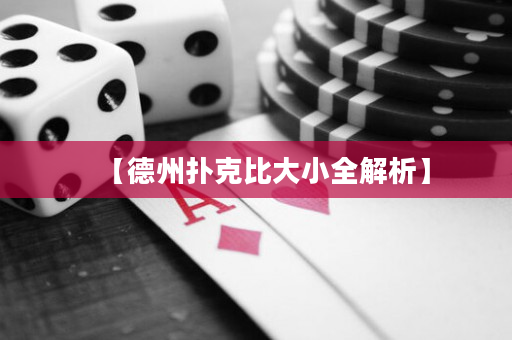 【德州撲克比大小全解析】