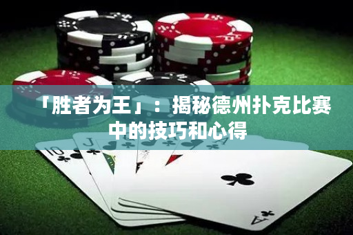 「勝者為王」：揭秘德州撲克比賽中的技巧和心得