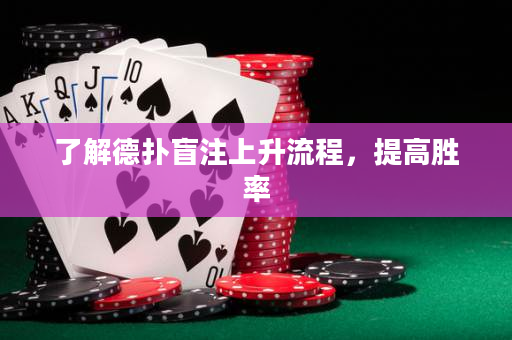 了解德撲盲注上升流程，提高勝率