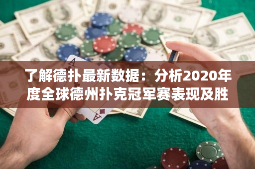 了解德撲最新數據：分析2020年度全球德州撲克冠軍賽表現及勝率趨勢