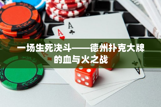 一場生死決斗——德州撲克大牌的血與火之戰