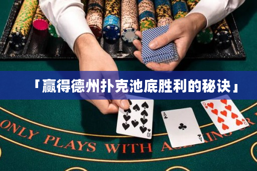 「贏得德州撲克池底勝利的秘訣」
