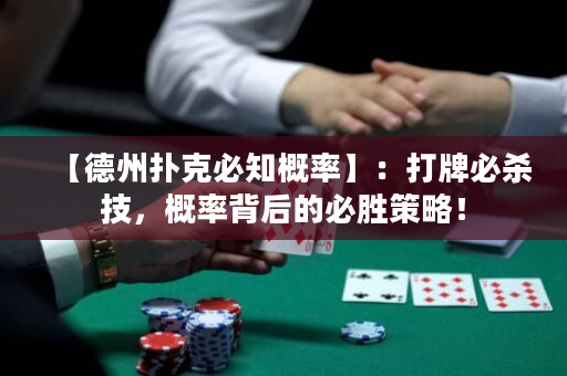 【德州撲克必知概率】：打牌必殺技，概率背后的必勝策略！