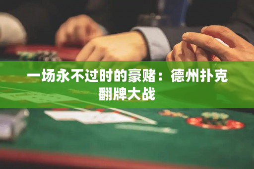 一場永不過時的豪賭：德州撲克翻牌大戰
